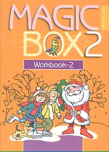 Английский язык (Magic Box). 2 класс. Рабочая тетрадь-2