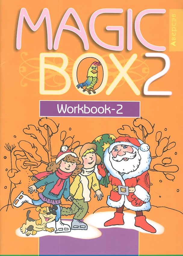 Книга Английский язык (Magic Box). 2 класс. Рабочая тетрадь-2 (Наталья Седунова) — 1
