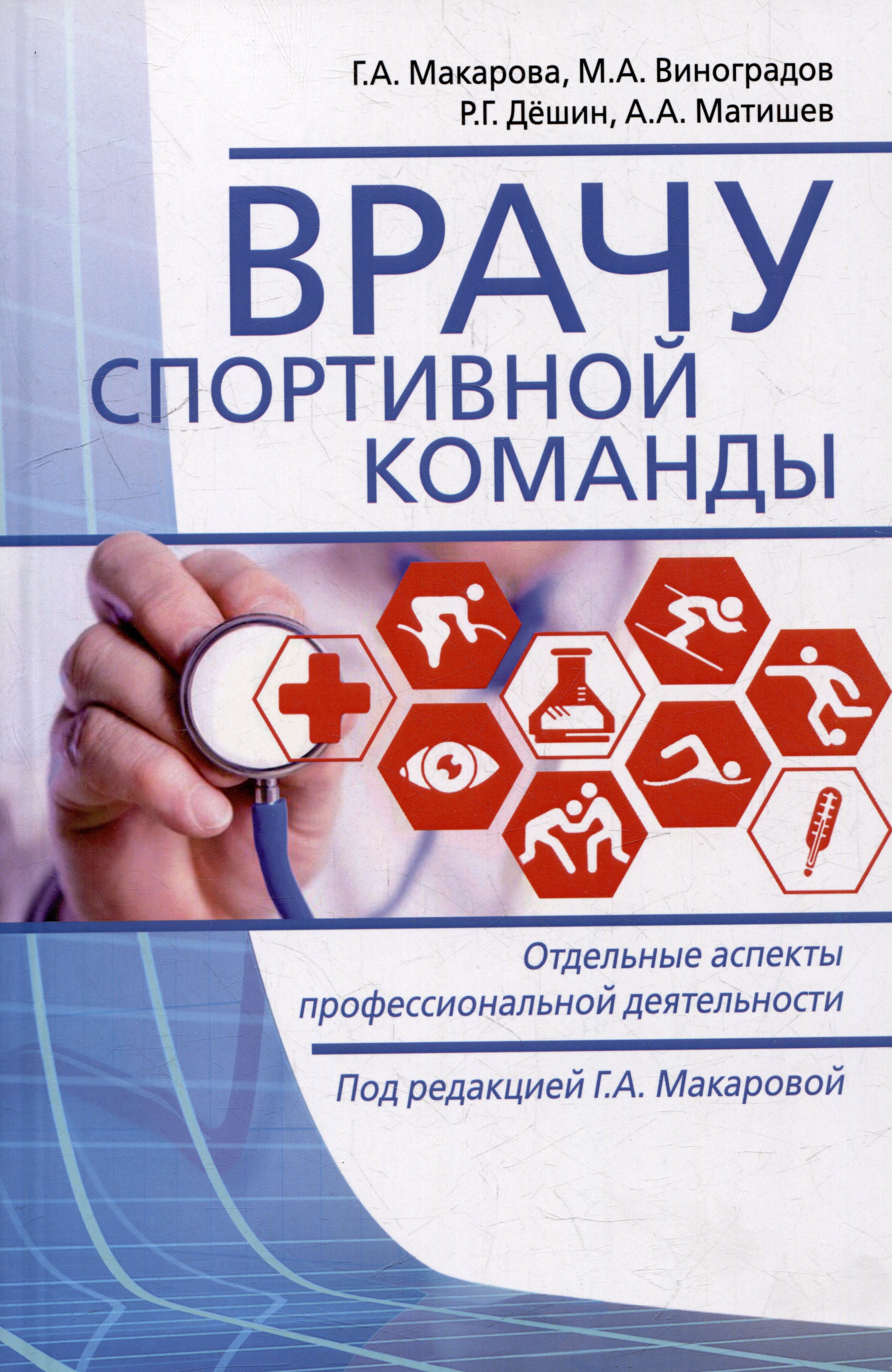 

Врачу спортивной команды: отдельные аспекты профессиональной деятельности