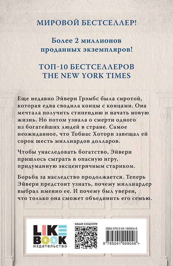 Книга Наследие Хоторнов (Дженнифер Линн Барнс) — 2