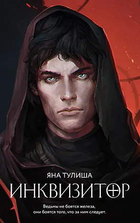 Книга Инквизитор (Александр Мазин)