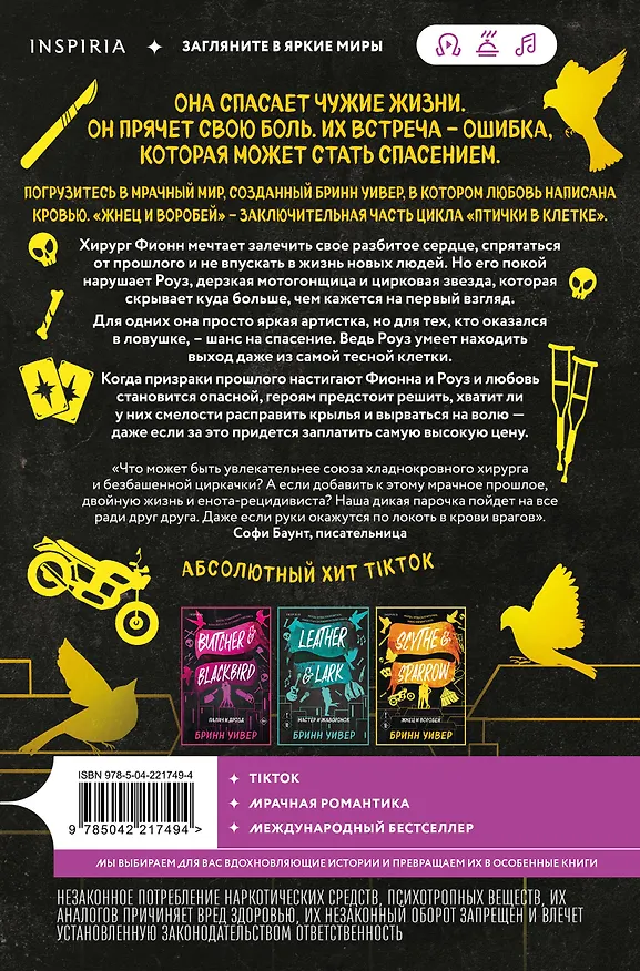 Книга Жнец и Воробей (Бринн Уивер) — 2