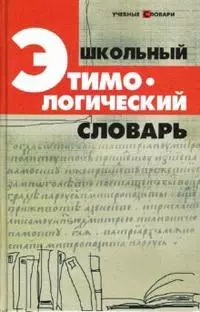 Школьный этимологический словарь. 4 -е изд. — 2152297 — 1