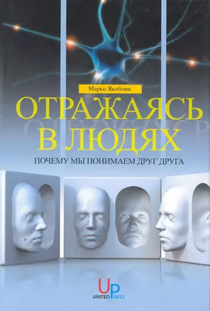 Отражаясь в людях : Почему мы понимаем друг друга — 2275267 — 1