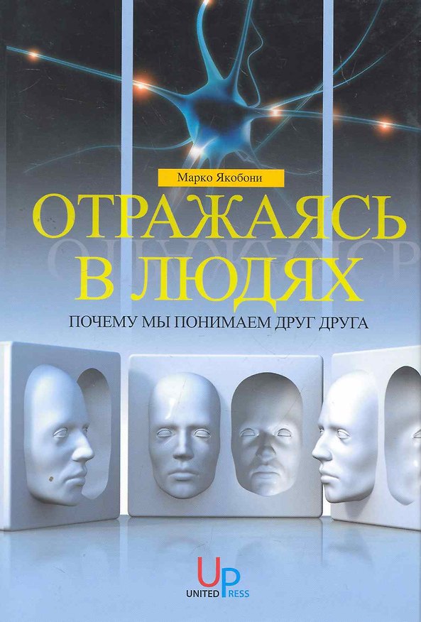 Книга Отражаясь в людях : Почему мы понимаем друг друга () — 1