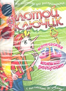 Золотой ключик