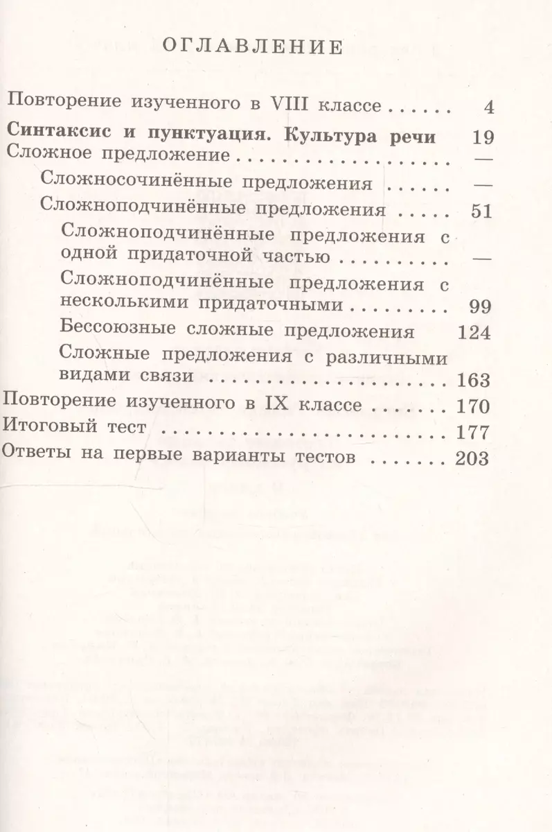 Русский язык. Тестовые задания. 9 класс. Лингвистический тренажер. (Галина  Богданова) - купить книгу с доставкой в интернет-магазине «Читай-город».  ISBN: 978-5-09-026122-7