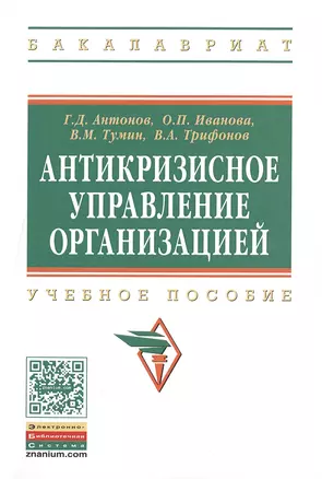 Антикризисное управление организацией:Уч.пос. — 2483364 — 1