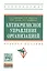 Антикризисное управление организацией:Уч.пос. — 2483364 — 1