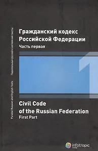 ГК РФ Часть 1 (2 изд.)