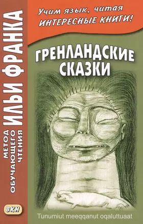 Гренландские сказки (МЕТОД ЧТЕНИЯ ИЛЬИ ФРАНКА) — 2646474 — 1