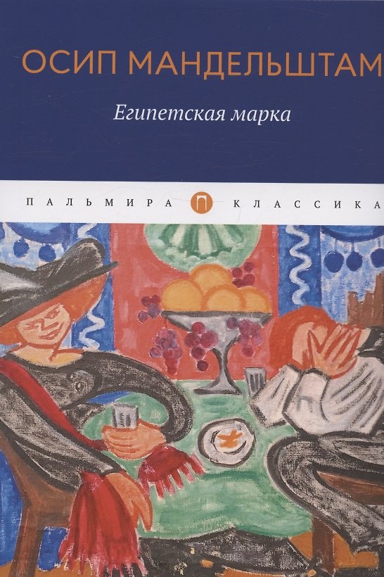 Книга Египетская марка (Осип Мандельштам) — 1