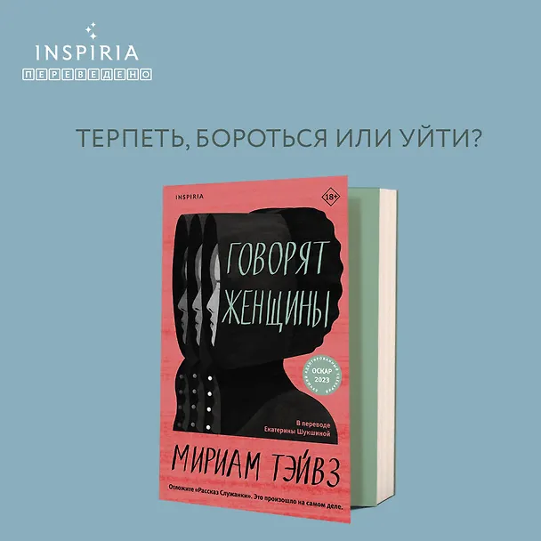 Книга Говорят женщины (Мириам Тэйвз) — 5