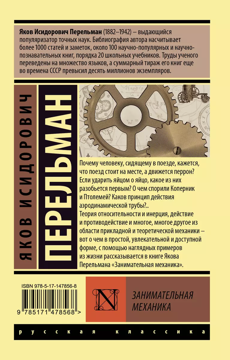 Занимательная механика (Яков Перельман) - купить книгу с доставкой в  интернет-магазине «Читай-город». ISBN: 978-5-17-147856-8