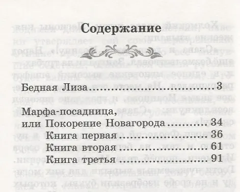 Книга Бедная Лиза: повести (Николай Карамзин) — 9