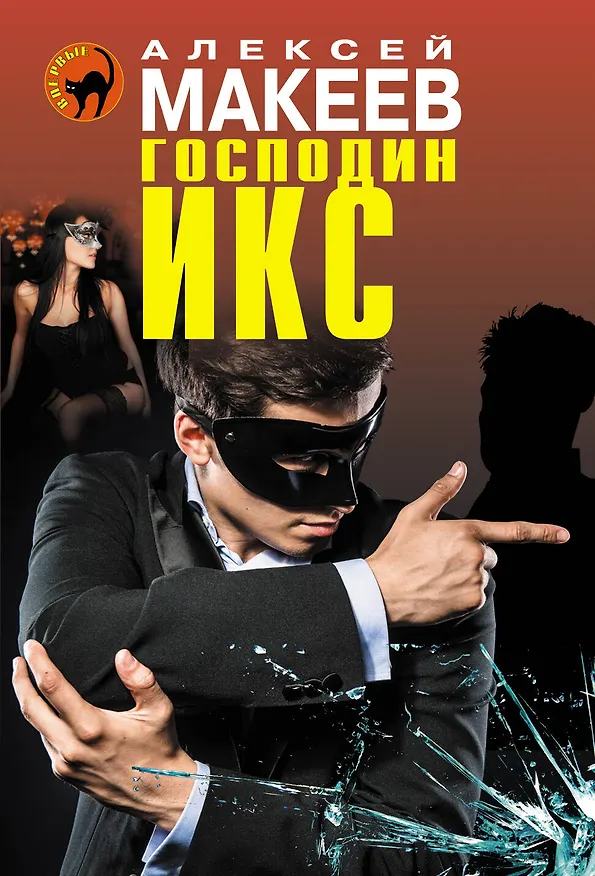Книга Господин Икс (Алексей Макеев) — 1