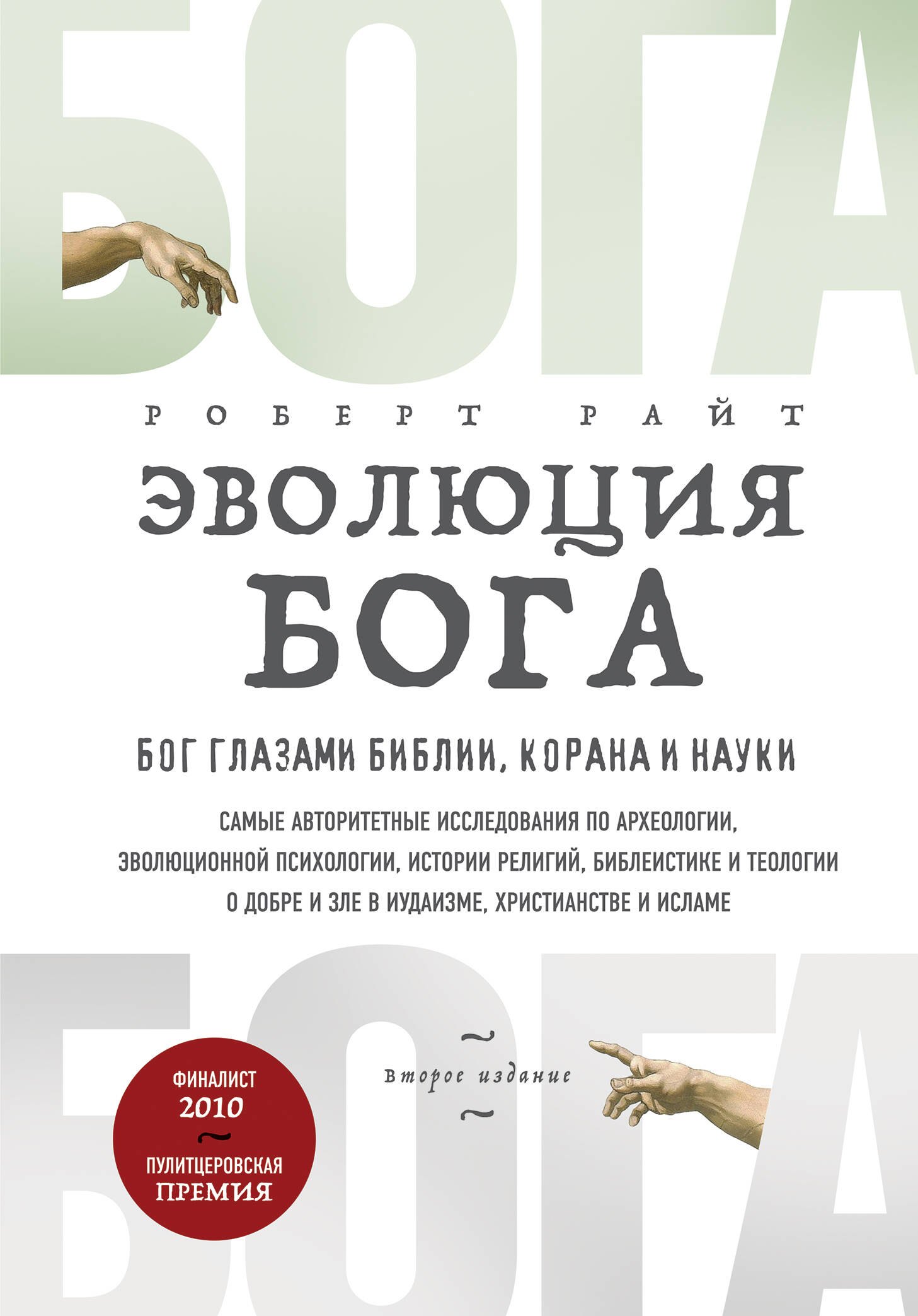 

Эволюция Бога. Бог глазами Библии, Корана и науки. 2-е издание
