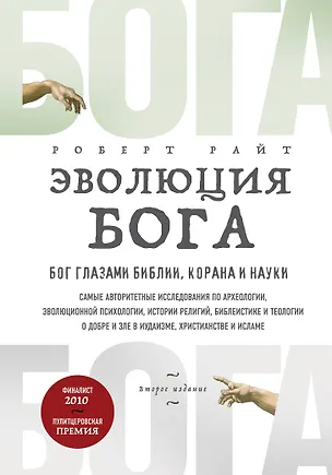 Книга Эволюция Бога. Бог глазами Библии, Корана и науки. 2-е издание (Роберт Райт)