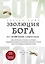 Эволюция Бога. Бог глазами Библии, Корана и науки. 2-е издание — 2615518 — 1