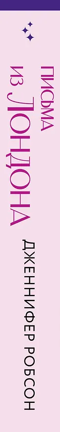 Книга Письма из Лондона (Дженнифер Робсон) — 4