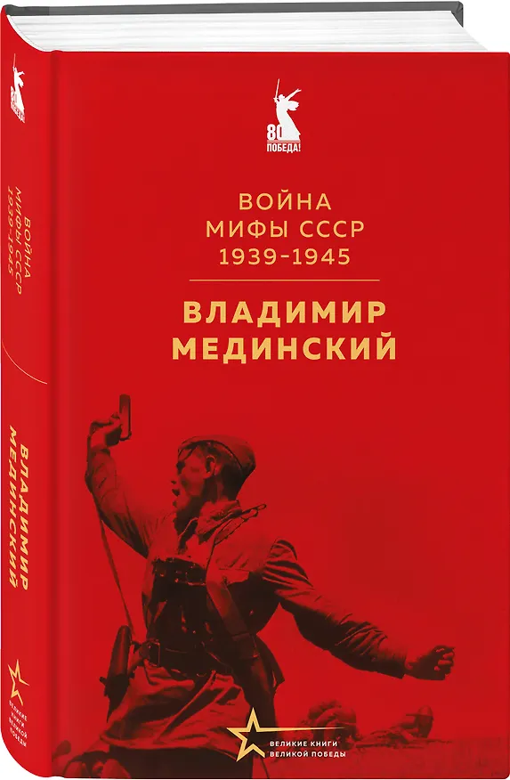 Книга Война. Мифы СССР. 1939-1945 (Владимир Мединский) — 5