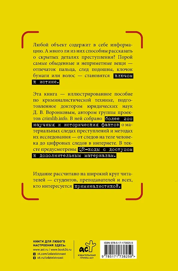 Книга Как читать следы преступлений: о чем не расскажет поп-культура (Дмитрий Воронков) — 2