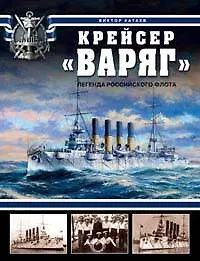 Крейсер "Варяг".Легенда Российского флота