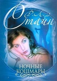 Книга Ночные кошмары (Роберт Стайн) — 1