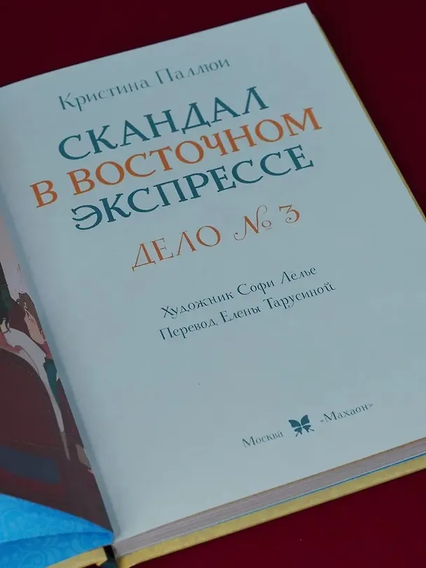 Книга Скандал в «Восточном экспрессе». Дело №3 (Кристина Паллюи) — 10