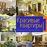 Книга Красивые квартиры 1 (Роббин Обомсавин) — 1