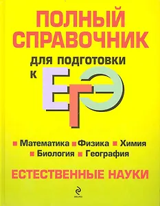 Полный справочник для подготовки к ЕГЭ : Естественные науки.
