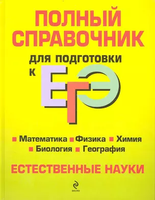 Полный справочник для подготовки к ЕГЭ : Естественные науки. — 2234843 — 1