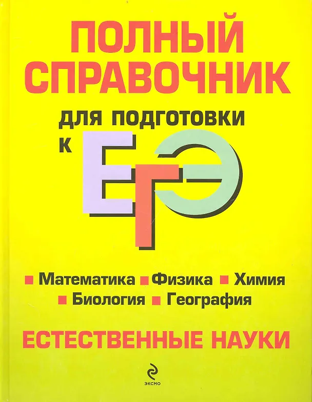 Книга Полный справочник для подготовки к ЕГЭ : Естественные науки. (Александр Титаренко) — 1
