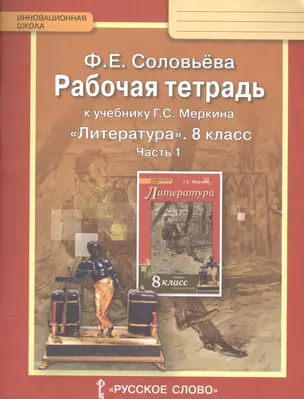 Рабочая тетрадь к учебнику Г.С. Меркина "Литература" для 8 класса общеобразовательных организаций: В 2 ч. Ч. 1 — 2538302 — 1