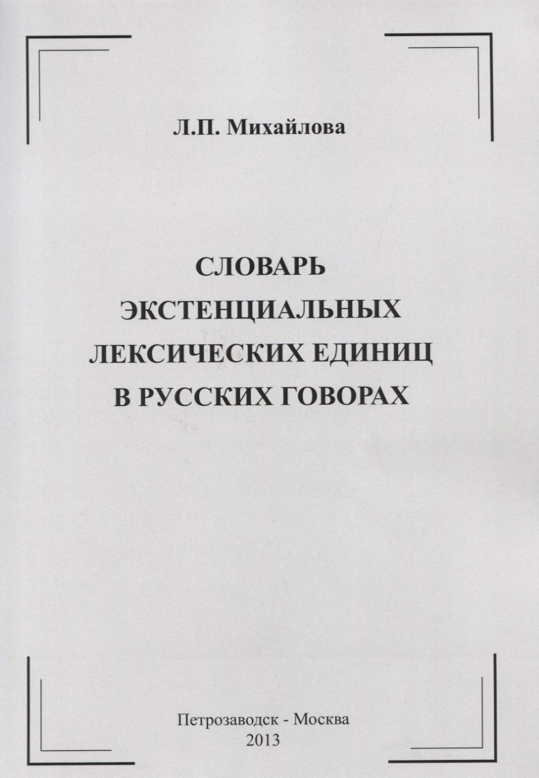 

Словарь экстенциальных лексических единиц в русских говорах