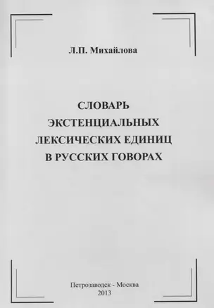 Словарь экстенциальных лексических единиц в русских говорах — 2626191 — 1