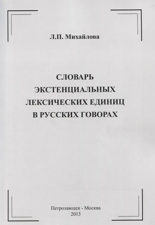 Книга Словарь экстенциальных лексических единиц в русских говорах (Л. Михайлова) — 1