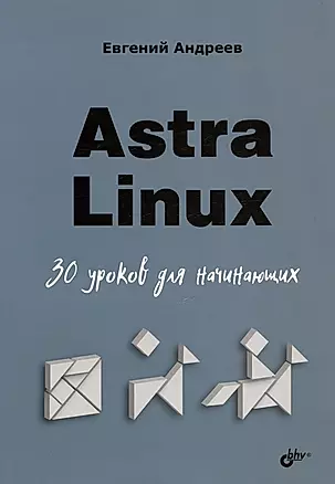 Astra Linux. 30 уроков для начинающих — 3037186 — 1