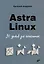 Astra Linux. 30 уроков для начинающих — 3037186 — 1