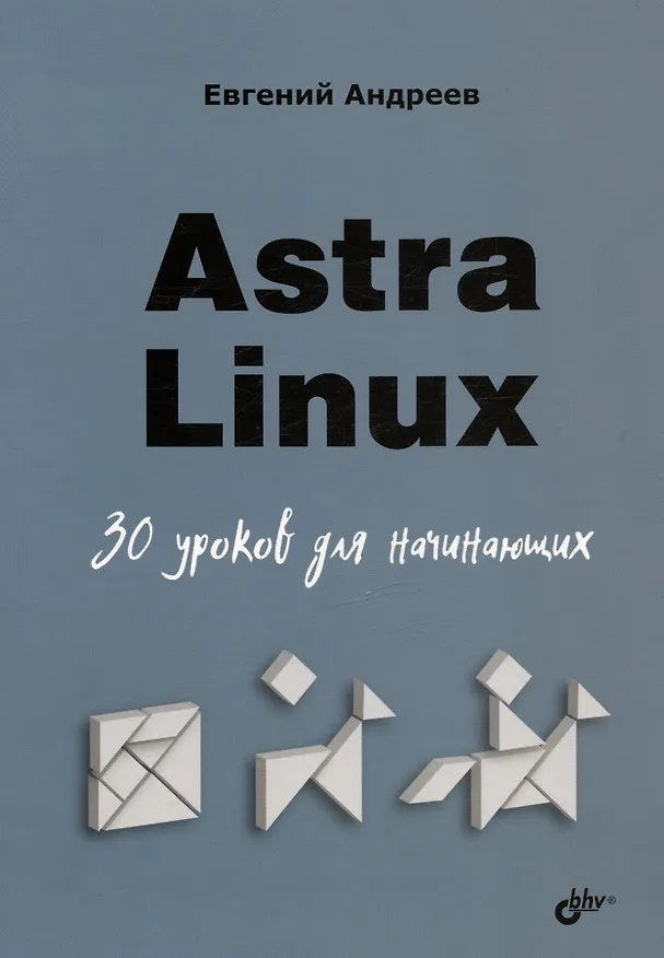 Книга Astra Linux. 30 уроков для начинающих (Евгений Андреев) — 1