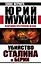 Убийство Сталина и Берии. Величайшее преступление ХХ века — 2481859 — 1