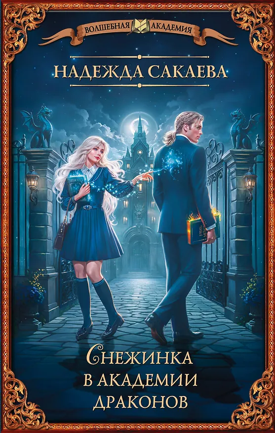 Книга Снежинка в академии драконов (Надежда Сакаева) — 1