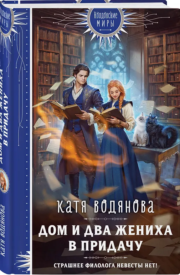Книга Дом и два жениха в придачу (Катя Водянова) — 5