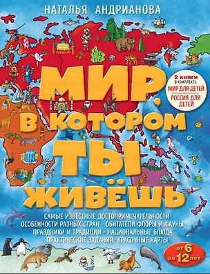 Книга Мир, в котором ты живешь (комплект) (Наталья Андрианова)
