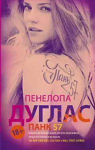 ПАНК 57