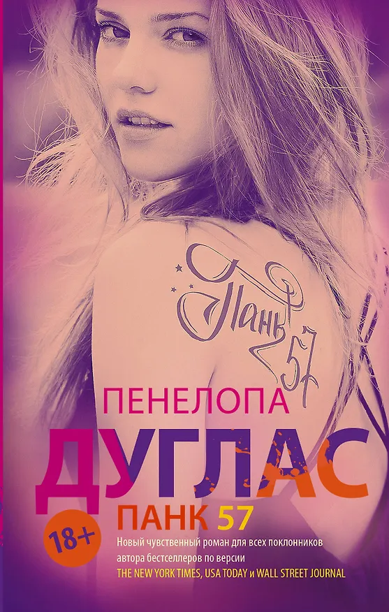 Книга ПАНК 57 (Пенелопа Дуглас) — 1