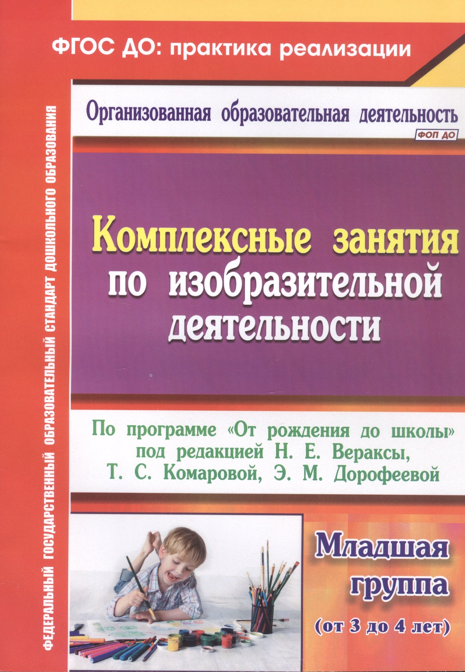 Комплексные занятия по изобразительной деятельности. По программе "От рождения до школы" под редакцией Н.Е. Вераксы, Т.С. Комаровой, Э.М. Дорофеевой. Младшая группа (от 3 до 4 лет). Издание 2-е, исправленное