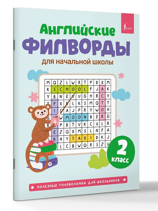 Книга Английские филворды для начальной школы. 2 класс () — 3