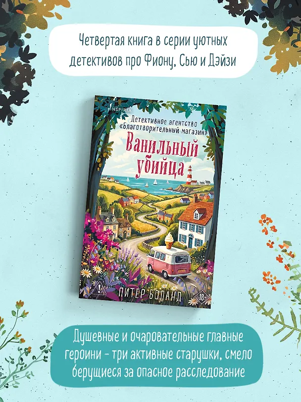 Книга Ванильный убийца. Детективное агентство «Благотворительный магазин» (#4) (Питер Боланд) — 3