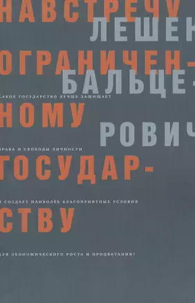 Навстречу ограниченному государству (мягк). Бальцерович Л. (Клуб 36,6) — 2164367 — 1